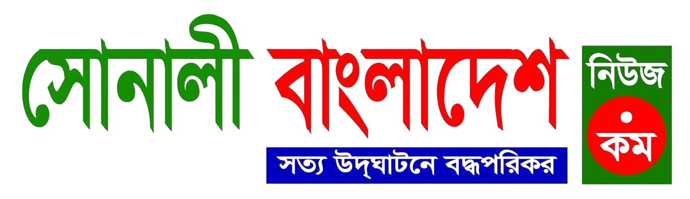 সোনালী বাংলাদেশ নিউজ 
